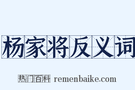 杨家将反义词是什么意思的图片